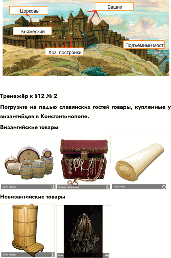 Иллюстрация к решению «Параграф 12 ГДЗ Пчелов Лукин 6 класс (История)», 5