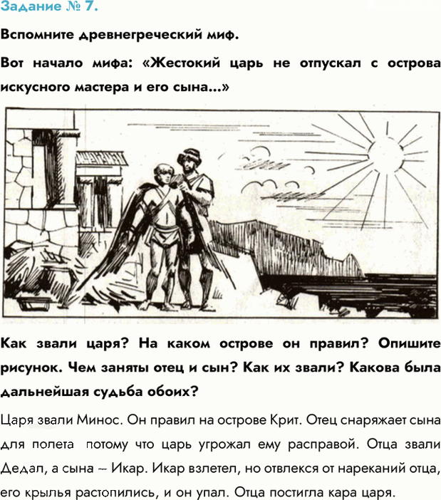 Иллюстрация к решению «Задание №7 ГДЗ Рабочая тетрадь Часть Годер Вигасин 5 класс (История)», 1
