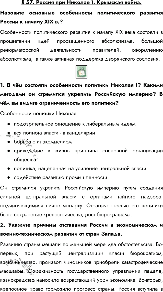 Иллюстрация к решению «Ответы на вопросы §57 ГДЗ Сахаров Загладин 10 класс (История)», 1