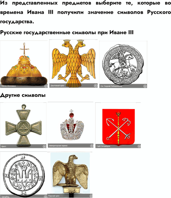 Иллюстрация к решению «Параграф 29 ГДЗ Пчелов Лукин 6 класс (История)», 7