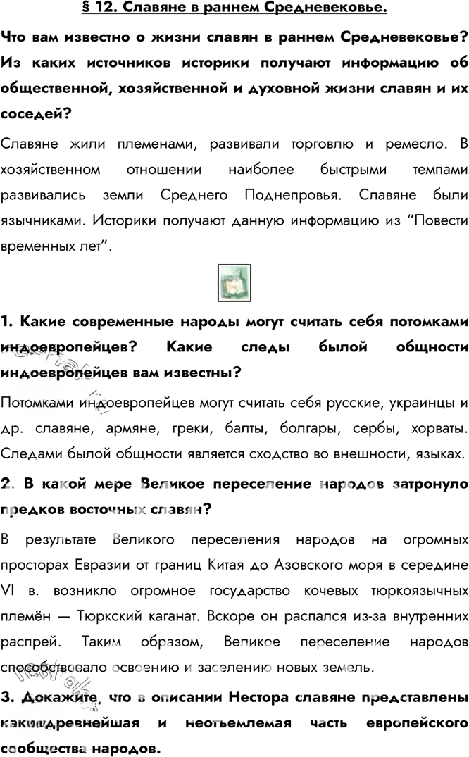 Иллюстрация к решению «Ответы на вопросы §12 ГДЗ Сахаров Загладин 10 класс (История)», 1