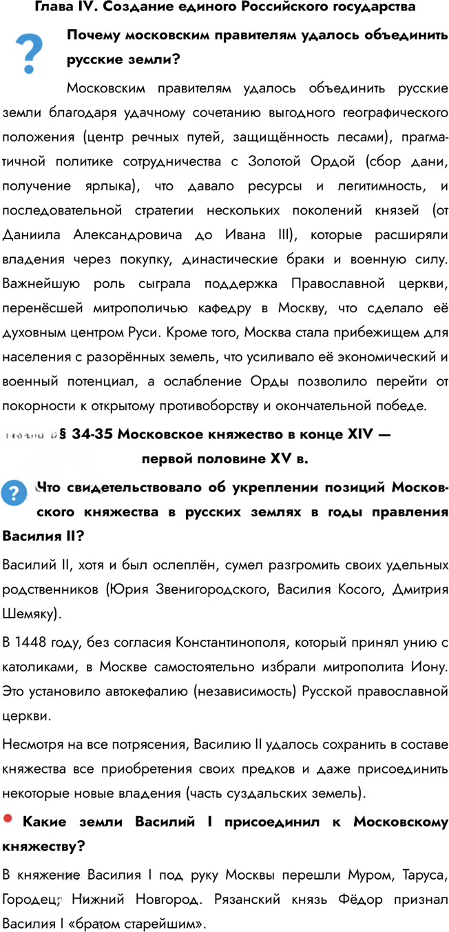 Иллюстрация к решению «Параграфы 34-35 ГДЗ Мединский Торкунов 6 класс (История)», 1