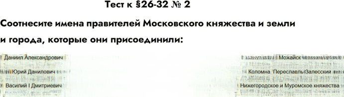 Иллюстрация к решению «Тест по Разделу 5 №2 ГДЗ Пчелов Лукин 6 класс (История)», 1