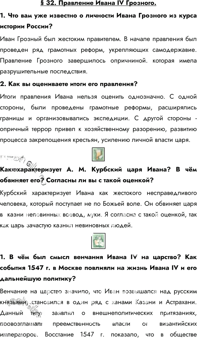 Иллюстрация к решению «Ответы на вопросы §32 ГДЗ Сахаров Загладин 10 класс (История)», 1