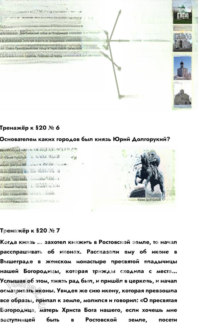 Иллюстрация к решению «Параграф 20 ГДЗ Пчелов Лукин 6 класс (История)», 7