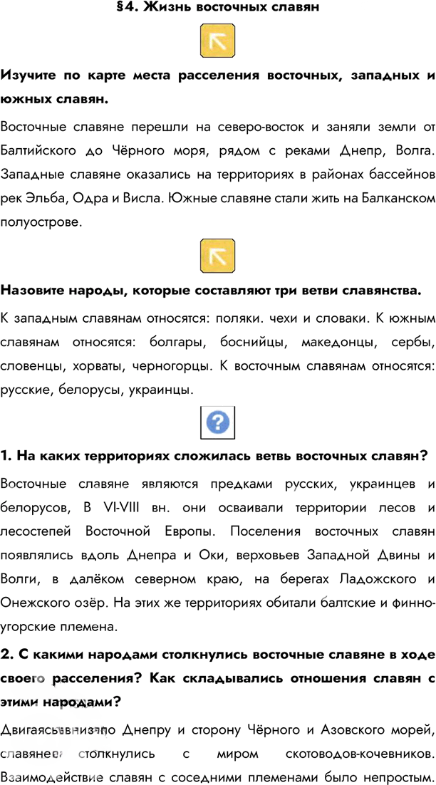 Иллюстрация к решению «Параграф 4 ГДЗ Андреев Фёдоров 6 класс 2020 года (История)», 1