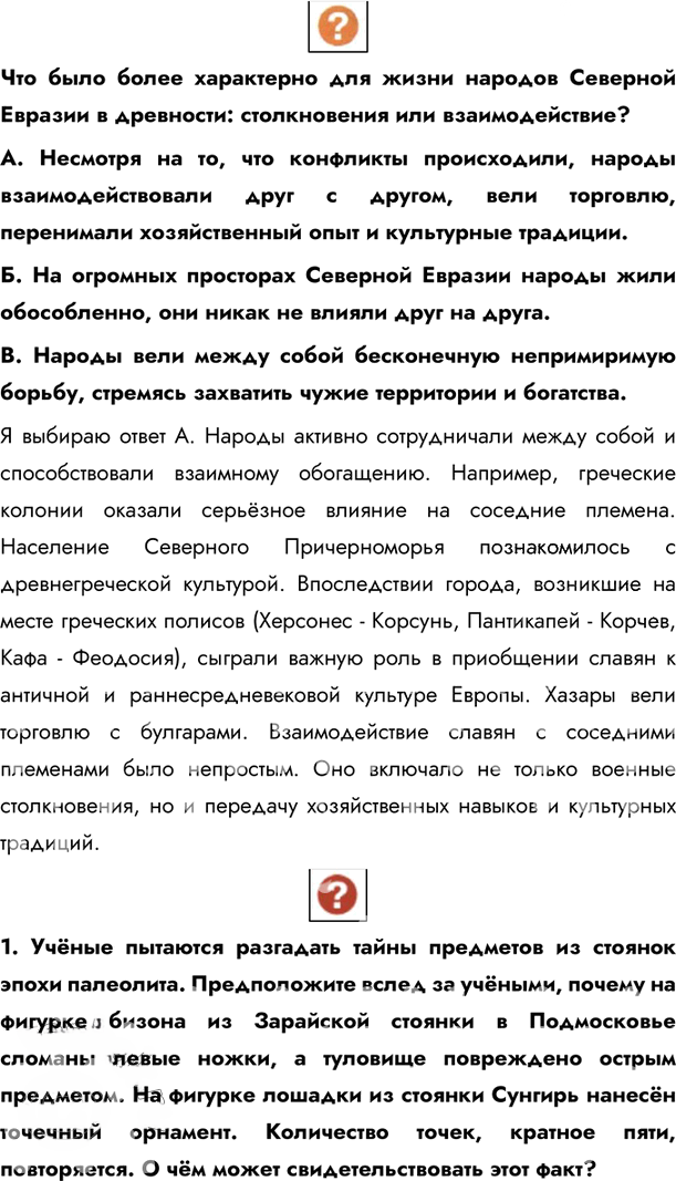 Иллюстрация к решению «Параграф 4 ГДЗ Андреев Фёдоров 6 класс 2020 года (История)», 8