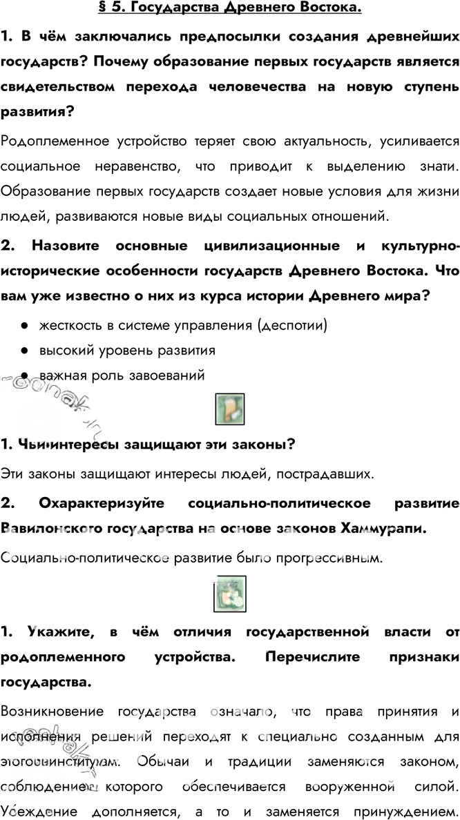 Иллюстрация к решению «Ответы на вопросы §5 ГДЗ Сахаров Загладин 10 класс (История)», 1