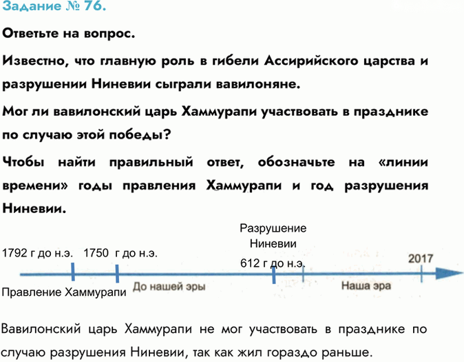 Иллюстрация к решению «Задание №76 ГДЗ Рабочая тетрадь Часть Годер Вигасин 5 класс (История)», 1