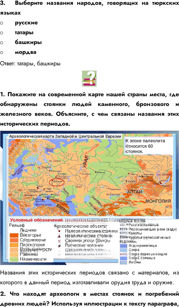 Иллюстрация к решению «Параграф 1 ГДЗ Пчелов Лукин 6 класс (История)», 3