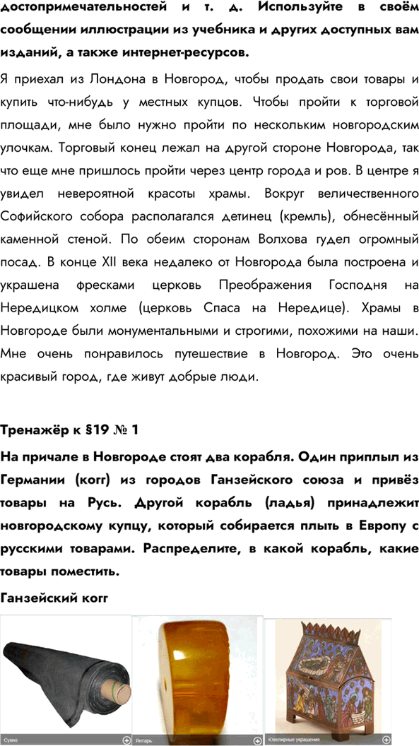 Иллюстрация к решению «Параграф 19 ГДЗ Пчелов Лукин 6 класс (История)», 6