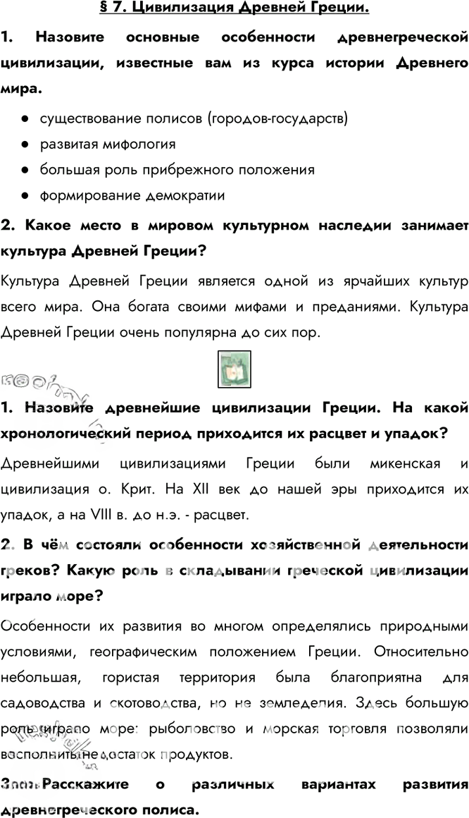 Иллюстрация к решению «Ответы на вопросы §7 ГДЗ Сахаров Загладин 10 класс (История)», 1
