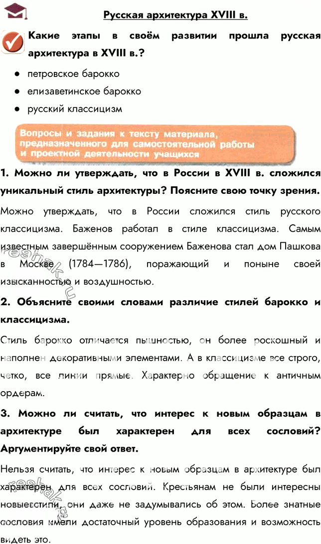 Иллюстрация к решению «Русская архитектура. Материал для самостоятельной работы ГДЗ Арсентьев Данилов 8 класс (История)», 1