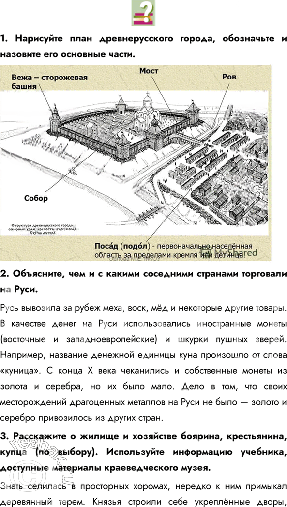 Иллюстрация к решению «Параграф 12 ГДЗ Пчелов Лукин 6 класс (История)», 2