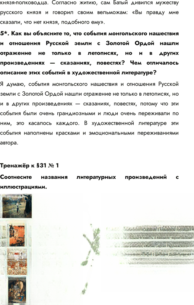 Иллюстрация к решению «Параграф 31 ГДЗ Пчелов Лукин 6 класс (История)», 4