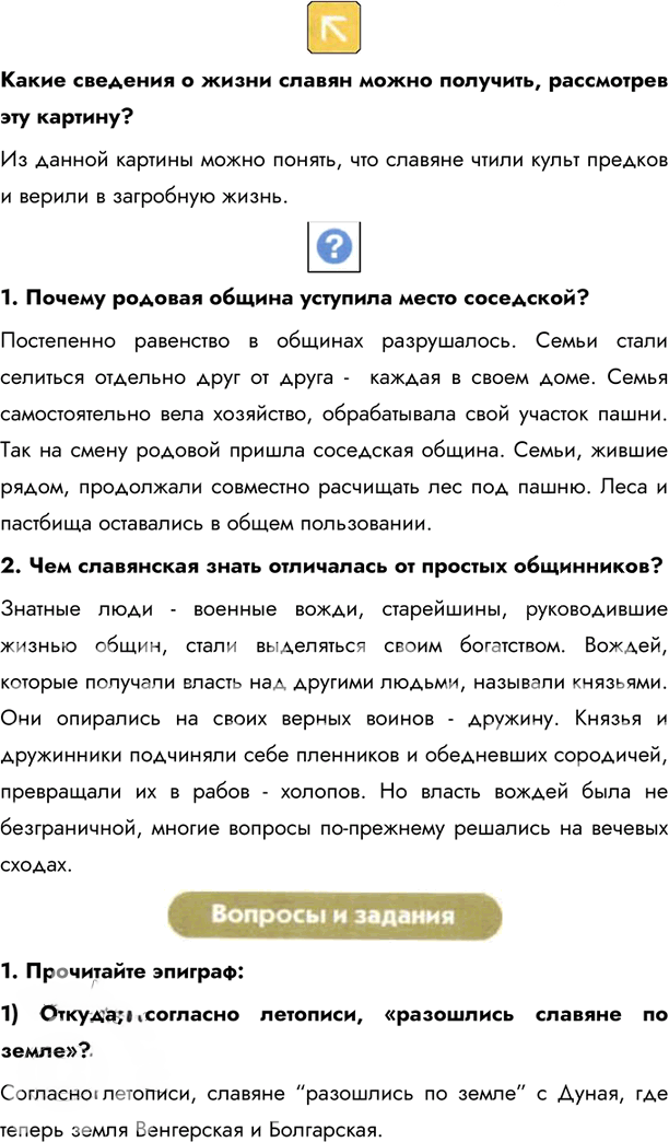Иллюстрация к решению «Параграф 4 ГДЗ Андреев Фёдоров 6 класс 2020 года (История)», 3