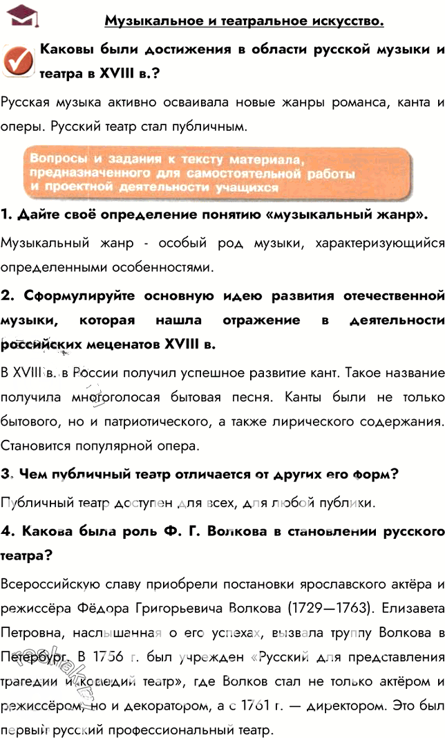 Иллюстрация к решению «Музыкальное и театральное искусство. Материал для самостоятельной работы ГДЗ Арсентьев Данилов 8 класс (История)», 1