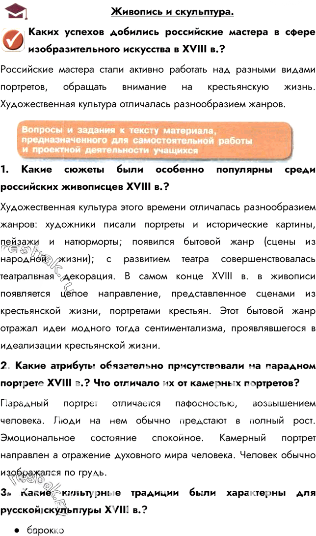 Иллюстрация к решению «Живопись и скульптура. Материал для самостоятельной работы ГДЗ Арсентьев Данилов 8 класс (История)», 1