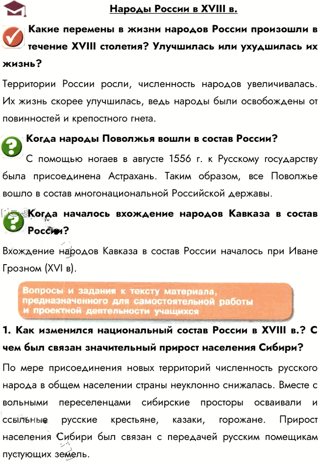 Иллюстрация к решению «Народы Росссии. Материал для самостоятельной работы ГДЗ Арсентьев Данилов 8 класс (История)», 1