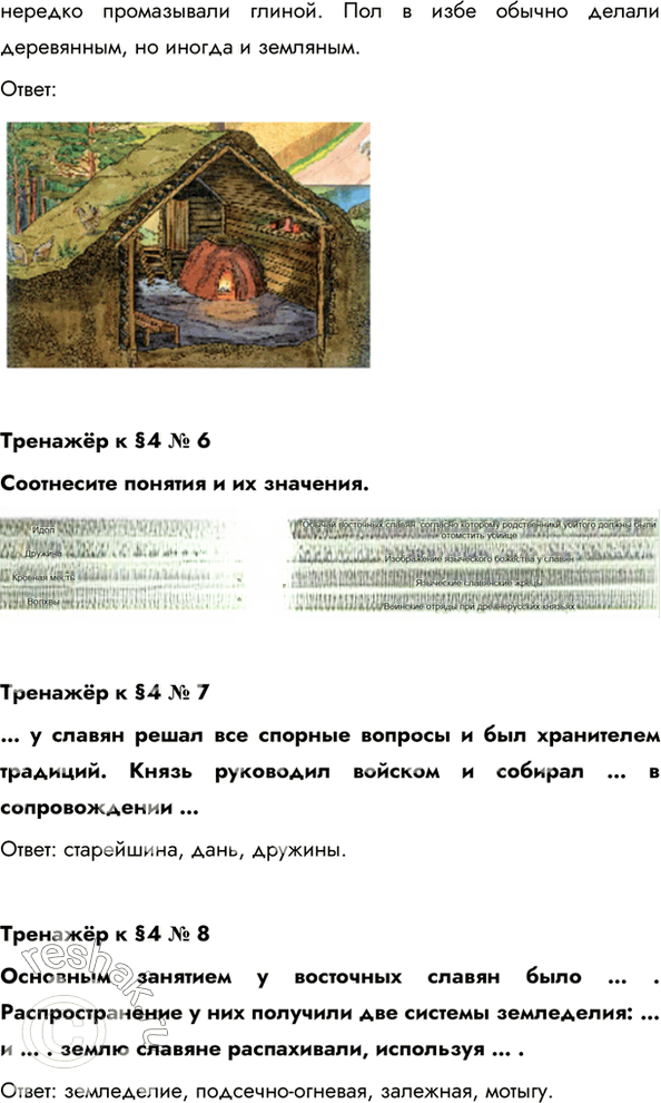 Иллюстрация к решению «Параграф 4 ГДЗ Пчелов Лукин 6 класс (История)», 10