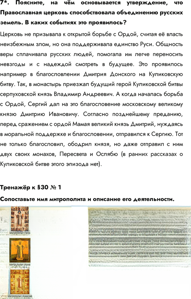 Иллюстрация к решению «Параграф 30 ГДЗ Пчелов Лукин 6 класс (История)», 6