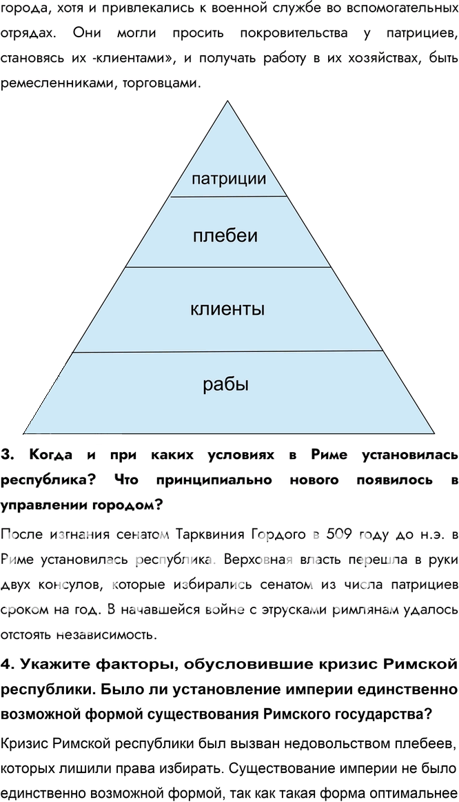 Иллюстрация к решению «Ответы на вопросы §8 ГДЗ Сахаров Загладин 10 класс (История)», 2