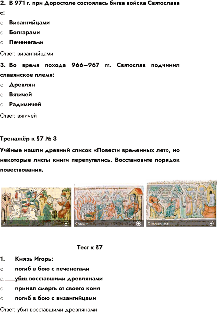 Иллюстрация к решению «Параграф 7 ГДЗ Пчелов Лукин 6 класс (История)», 7