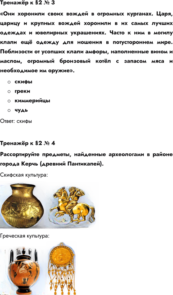 Иллюстрация к решению «Параграф 2 ГДЗ Пчелов Лукин 6 класс (История)», 6