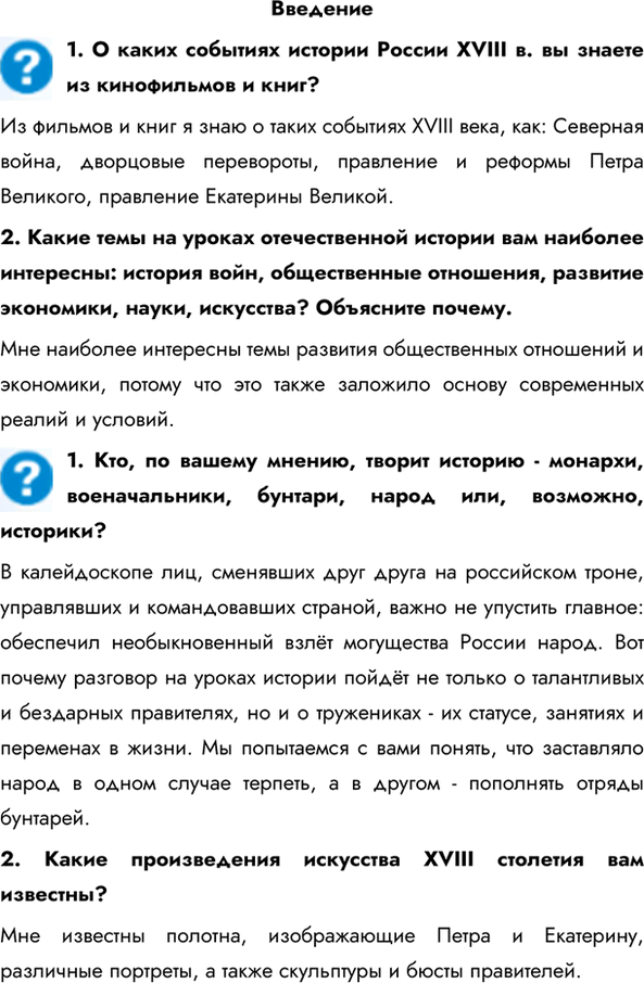 Иллюстрация к решению «Раздел Введение ГДЗ Андреев Ляшенко 8 класс (История)», 1