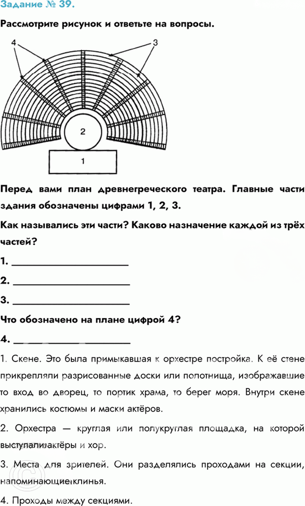 Иллюстрация к решению «Задание №39 ГДЗ Рабочая тетрадь Часть Годер Вигасин 5 класс (История)», 1