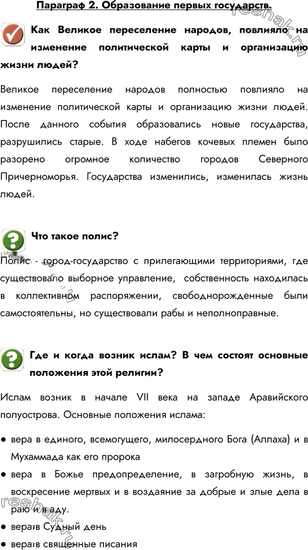 Иллюстрация к решению «Параграф 2 ГДЗ Арсентьев Данилов 6 класс (История)», 1