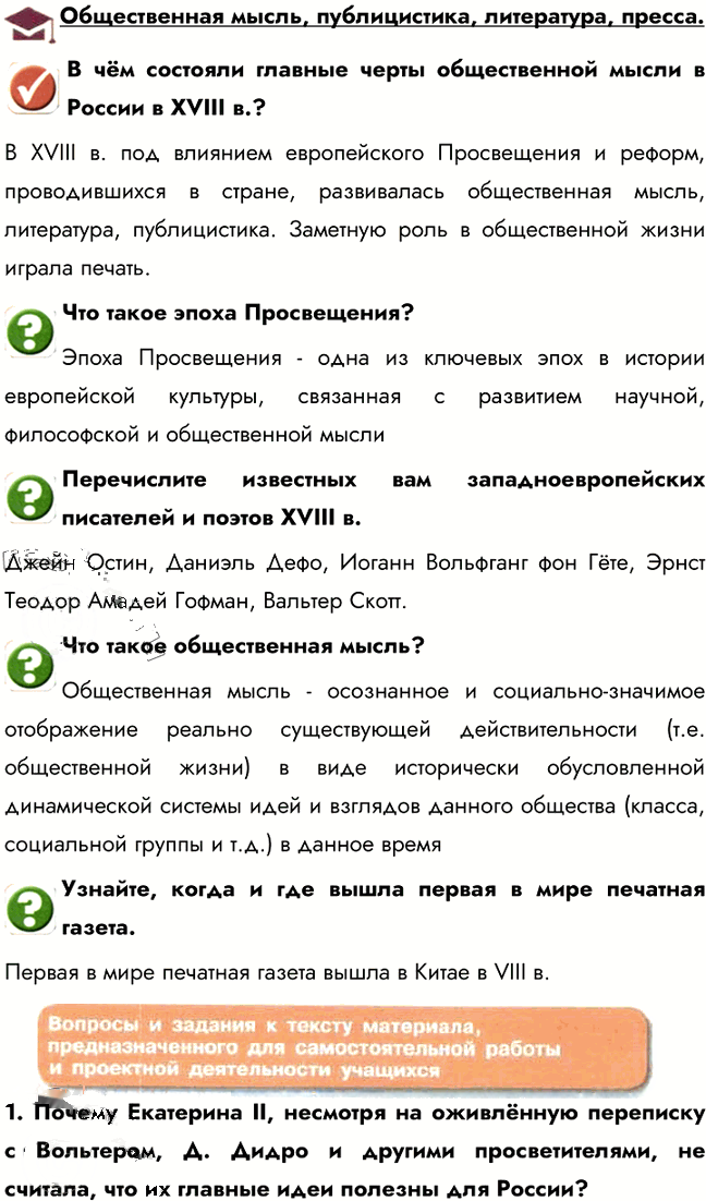 Иллюстрация к решению «Общественная мысль. Материал для самостоятельной работы ГДЗ Арсентьев Данилов 8 класс (История)», 1