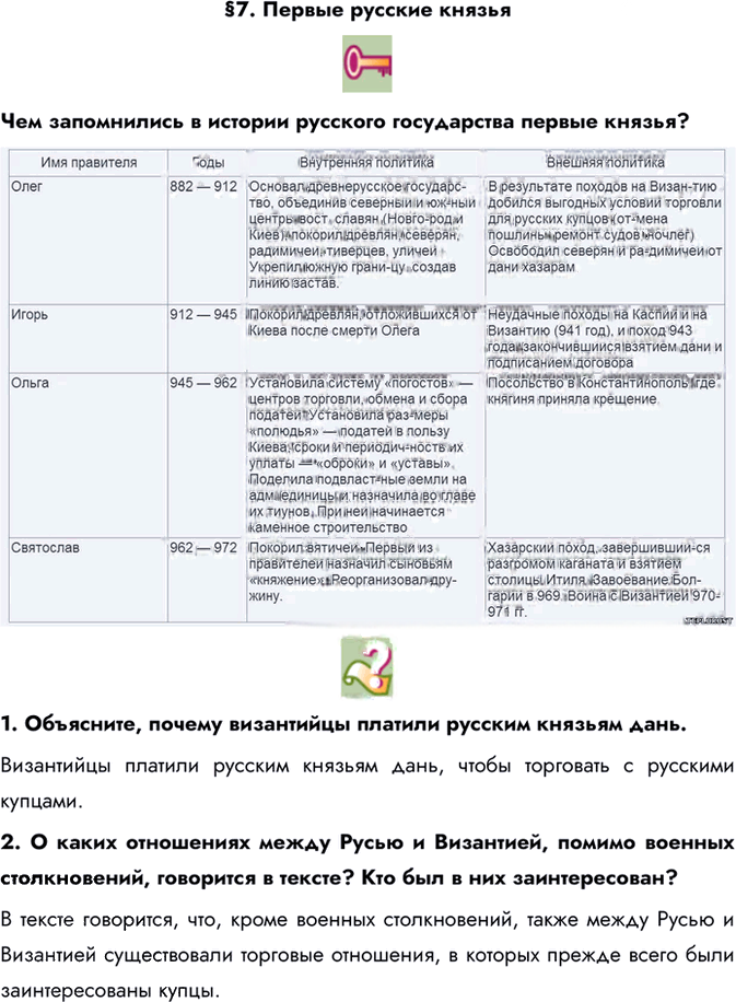 Иллюстрация к решению «Параграф 7 ГДЗ Пчелов Лукин 6 класс (История)», 1