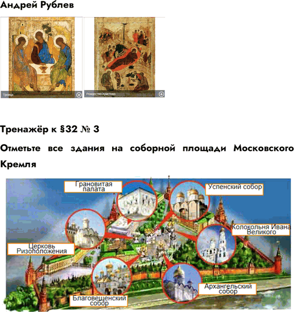 Иллюстрация к решению «Параграф 32 ГДЗ Пчелов Лукин 6 класс (История)», 6